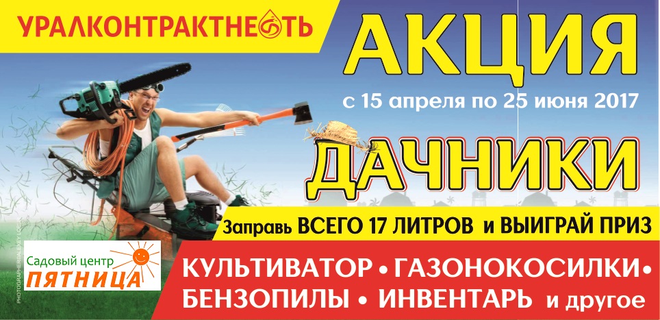 акция дачники